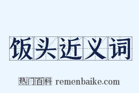 饭头近义词是什么意思的图片